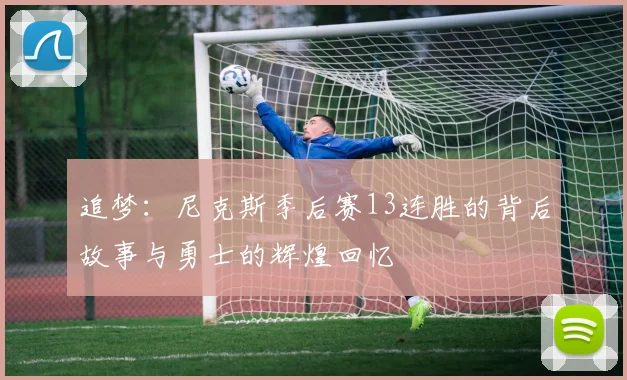 追梦：尼克斯季后赛13连胜的背后故事与勇士的辉煌回忆