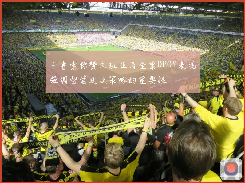 卡鲁索称赞文班亚马全票DPOY表现强调智慧进攻策略的重要性