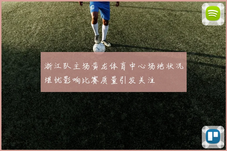浙江队主场黄龙体育中心场地状况堪忧影响比赛质量引发关注