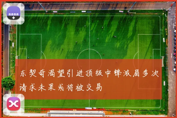东契奇渴望引进顶级中锋浓眉多次请求未果或将被交易