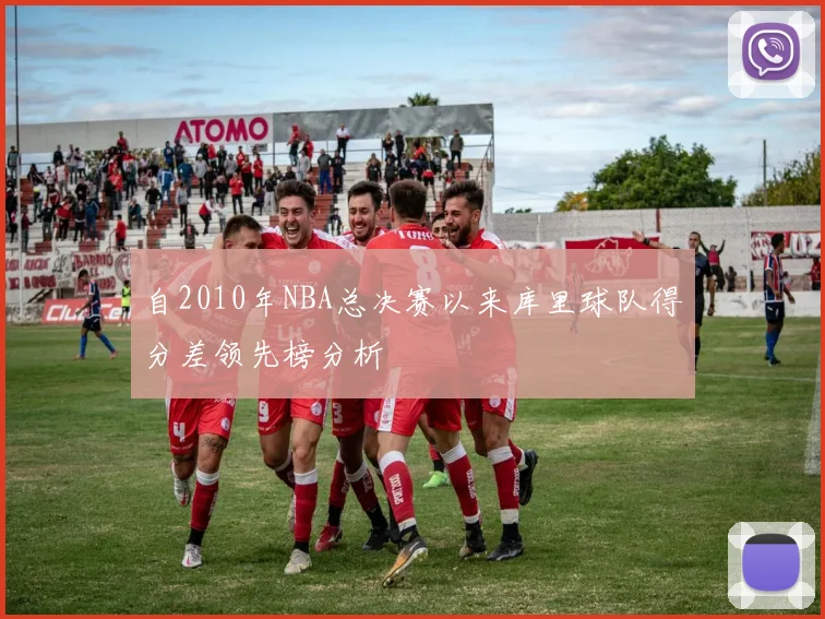 自2010年NBA总决赛以来库里球队得分差领先榜分析