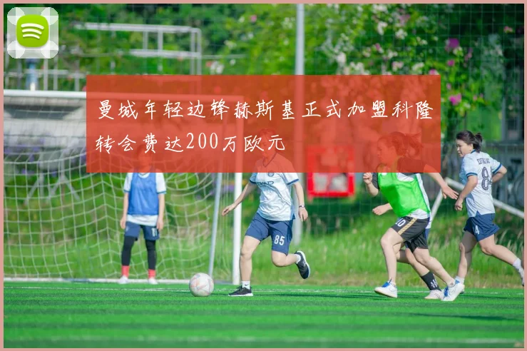 曼城年轻边锋赫斯基正式加盟科隆转会费达200万欧元